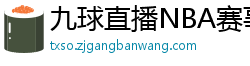 九球直播NBA赛事